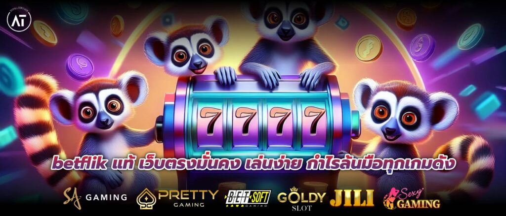 betflik แท้ เว็บตรงมั่นคง เล่นง่าย กำไรล้นมือทุกเกมดัง