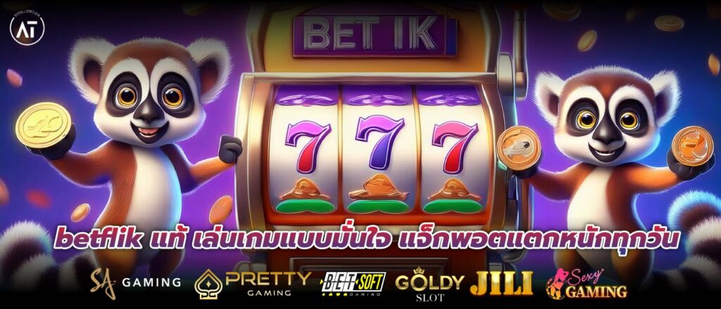 betflik แท้ เล่นเกมแบบมั่นใจ แจ็กพอตแตกหนักทุกวัน