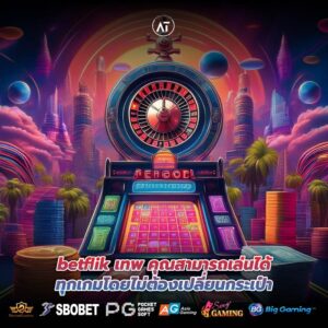 betflik เทพ คุณสามารถเล่นได้ทุกเกมโดยไม่ต้องเปลี่ยนกระเป๋า