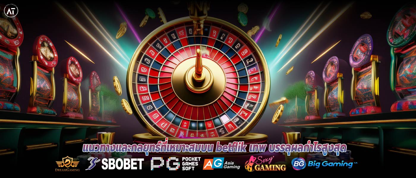 แนวทางและกลยุทธ์ที่เหมาะสมบน betflik เทพ บรรลุผลกำไรสูงสุด